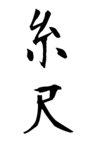 糸尺