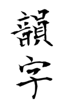 韻字