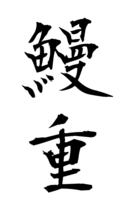 鰻重