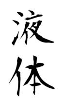 液体