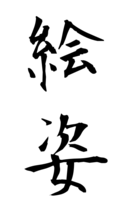 絵姿