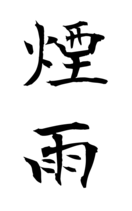 煙雨