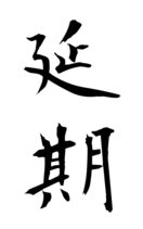 延期
