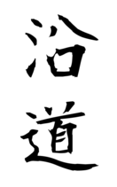 沿道