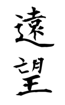 遠望