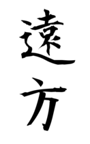 遠方
