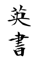 英書