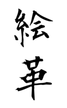 絵革