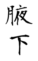 腋下