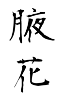 腋花