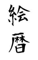 絵暦