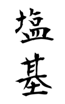 塩基