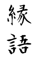 縁語