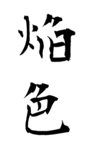 焔色