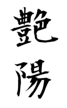艶陽