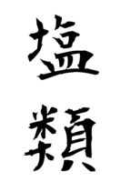 塩類
