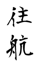 往航
