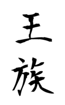 王族