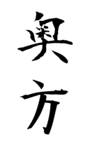 奥方