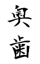 奥歯