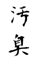 汚臭