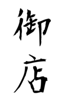 御店