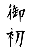 御初