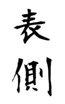 表側