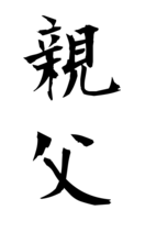 親父