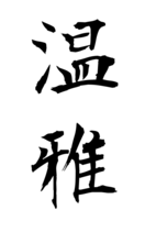 温雅