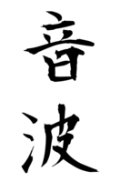 音波