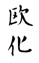 欧化