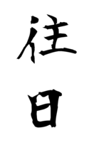 往日