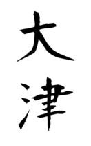 大津