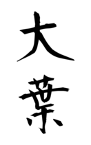 大葉