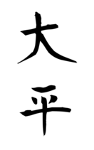 大平
