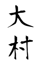 大村
