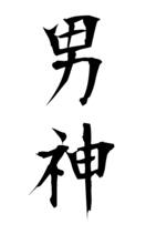 男神