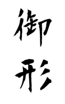 御形
