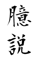 臆説