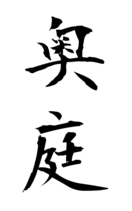 奥庭