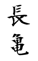 長亀