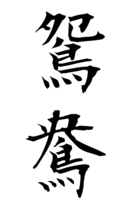 鴛鴦