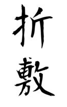 折敷