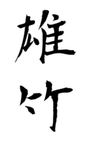 雄竹