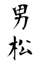 男松