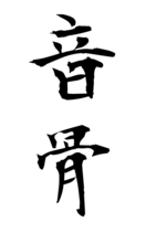 音骨