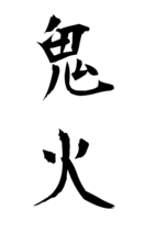 鬼火