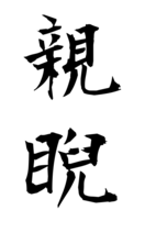 親睨