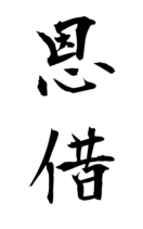恩借